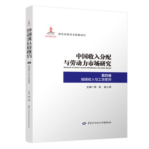 中国收入分配与劳动力市场研究（全十二卷） 商品图4