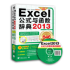 Excel 2013公式与函数辞典 商品缩略图0