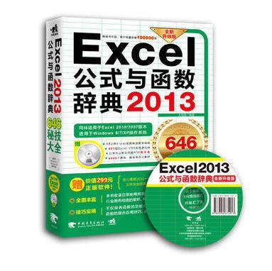 Excel 2013公式与函数辞典 商品图0