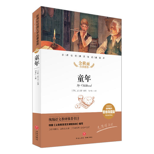 童年/新课标·名师精评思维导图版 商品图0