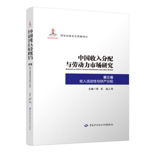 中国收入分配与劳动力市场研究（全十二卷） 商品图3