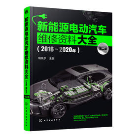 新能源电动汽车维修资料大全（2016~2020年）(下单就送新能源维修电子书 ，请在发货后微信联系）