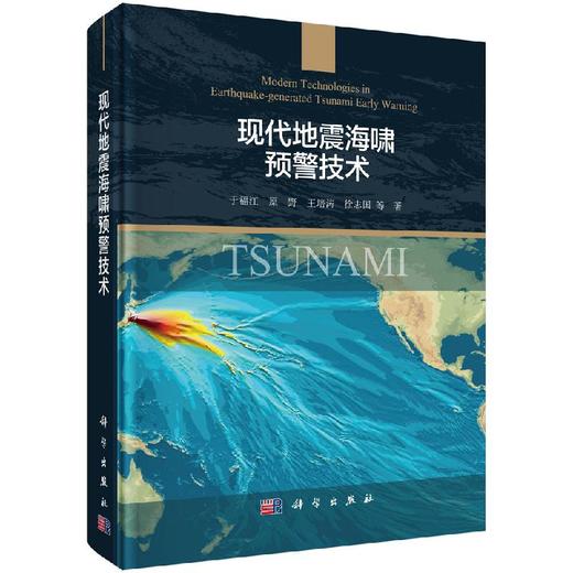 现代地震海啸预警技术 商品图0