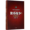 货币战争(百万册升级版)(5) 商品缩略图0