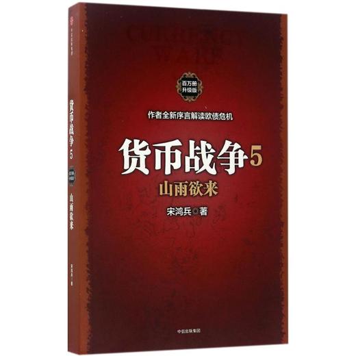 货币战争(百万册升级版)(5) 商品图0
