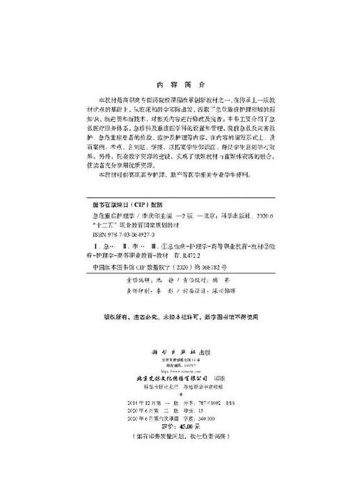 急危重症护理学（第二版）李庆印 商品图2