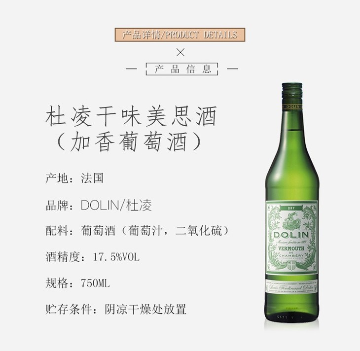 杜凌dolin干味美思酒干威末酒