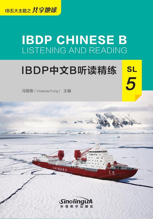 【新书上架】IBDP中文B听读精练 对外汉语人俱乐部 商品图9