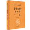 《黄帝四经 关尹子 尸子》中华书局 商品缩略图0