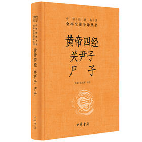 《黄帝四经 关尹子 尸子》中华书局