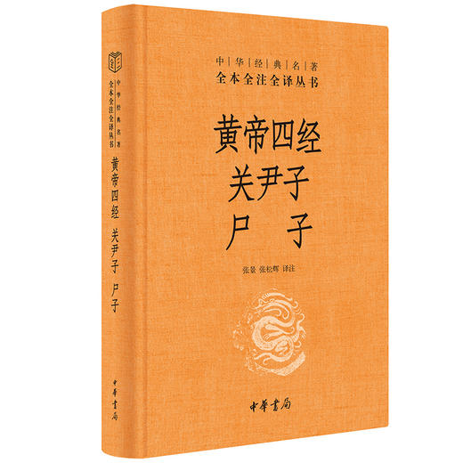 《黄帝四经 关尹子 尸子》中华书局 商品图0
