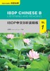 【新书上架】IBDP中文B听读精练 对外汉语人俱乐部 商品缩略图5