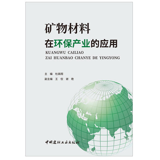 【正版现货】矿物材料在环保产业的应用 杜高翔著 中国建材工业出版社 商品图1