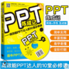 现货赠光盘 PPT炼成记高效能PPT达人的10堂课 ppt学习教材教程设计书 ppt制作教程 PowerPoint教程 和秋叶学职场办公软件书畅销 商品缩略图0