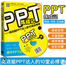 现货赠光盘 PPT炼成记高效能PPT达人的10堂课 ppt学习教材教程设计书 ppt制作教程 PowerPoint教程 和秋叶学职场办公软件书畅销