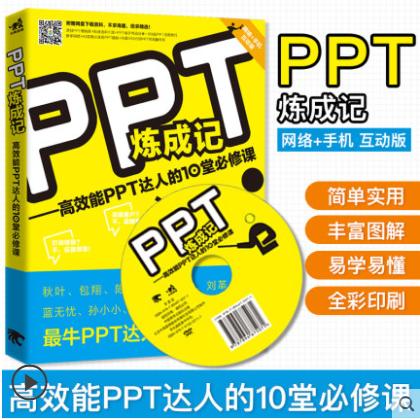 现货赠光盘 PPT炼成记高效能PPT达人的10堂课 ppt学习教材教程设计书 ppt制作教程 PowerPoint教程 和秋叶学职场办公软件书畅销 商品图0