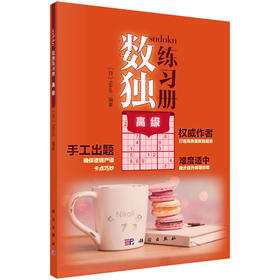 数独练习册(高级)（日）Nikol