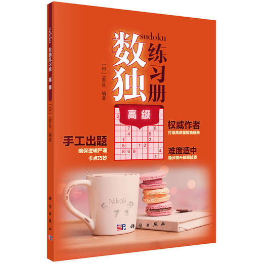 数独练习册(高级)（日）Nikol 商品图0