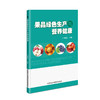 果品绿色生产与营养健康 商品缩略图0