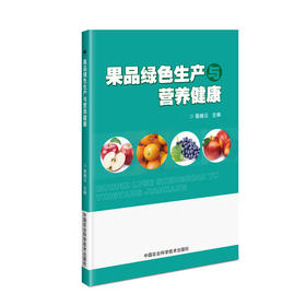 果品绿色生产与营养健康