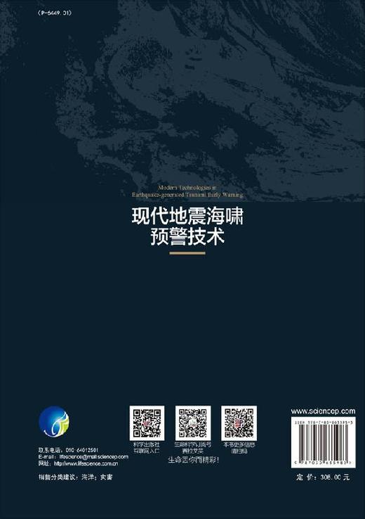 现代地震海啸预警技术 商品图1