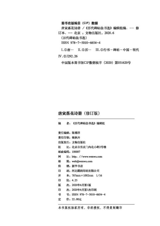 历代碑帖法书选·唐寅落花诗册（修订版） 商品图11