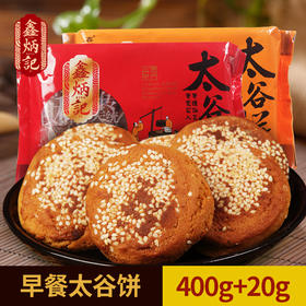 鑫炳记多口味太谷饼420g×2山西特产传统糕点早餐食品零食小吃点心