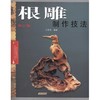 根雕制作技法 商品缩略图0