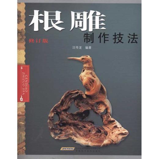 根雕制作技法 商品图0