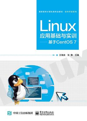 Linux应用基础与实训——基于CentOS 7