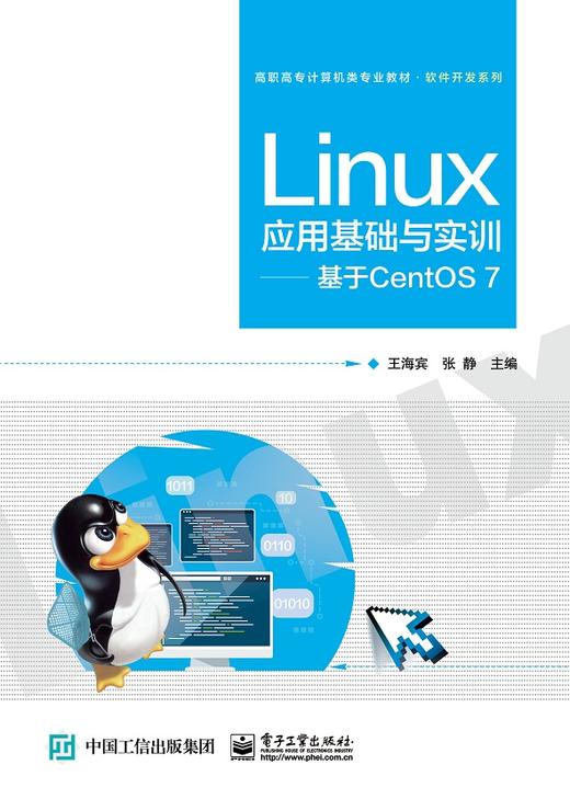 Linux应用基础与实训——基于CentOS 7 商品图0