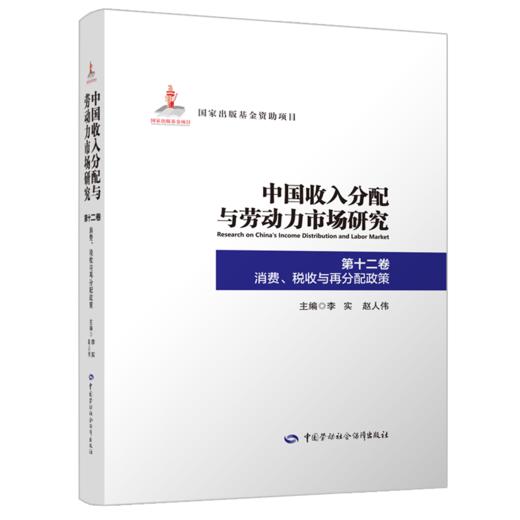 中国收入分配与劳动力市场研究（全十二卷） 商品图12