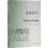芳林新叶 历史考古青年论集 第2辑 商品缩略图0
