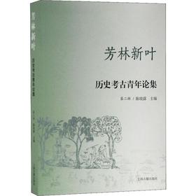芳林新叶 历史考古青年论集 第2辑