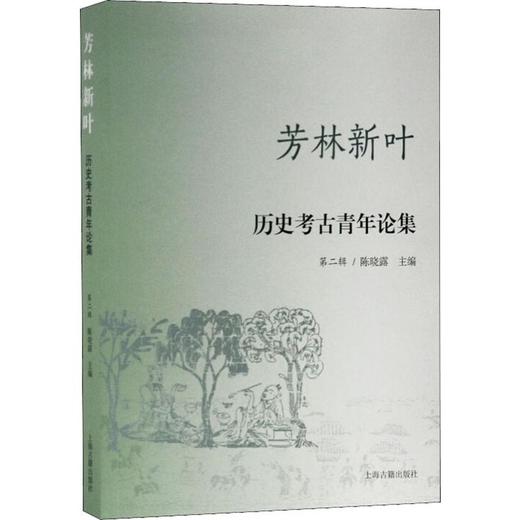 芳林新叶 历史考古青年论集 第2辑 商品图0