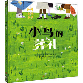 【3-6岁】小鸟的葬礼