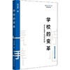 学校的变革 商品缩略图0