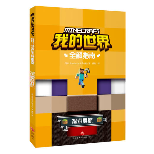 探索导航 我的世界全解指南 商品图0