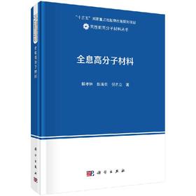 全息高分子材料/解孝林 彭海炎 倪名立