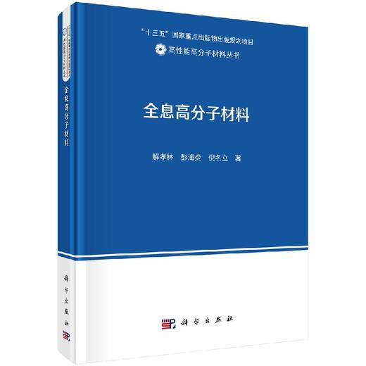 全息高分子材料/解孝林 彭海炎 倪名立 商品图0