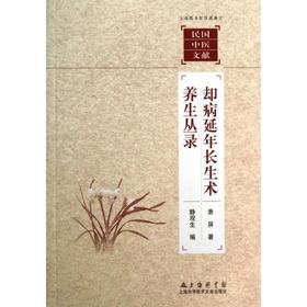 却病延年长生术.养生丛录 