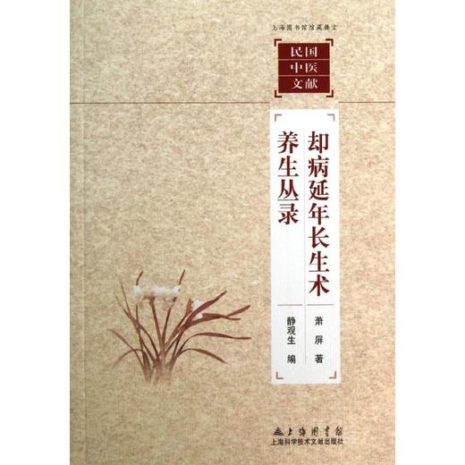 却病延年长生术.养生丛录  商品图0