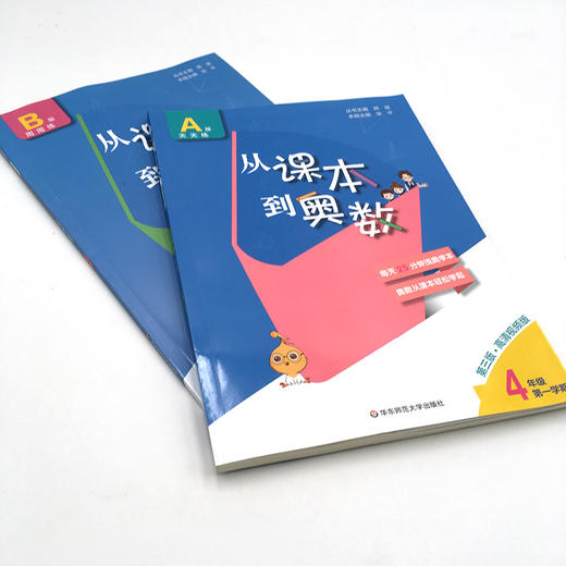 新版 从课本到奥数 四年级A+B 套装 第一学期 第三版 高清视频版 扫码看高清视频讲解 数学提高辅导 正版 华东师范大学出版社 商品图2