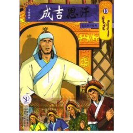 13成吉思汗尊号/成吉思汗卡通漫画 商品图0