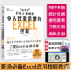 “社会人”职场必备秘籍:令人效率倍增的Excel技能 Excel办公软件职场办公表格制作数据统计分析可视化函数操作零基础办公学习书 商品缩略图1