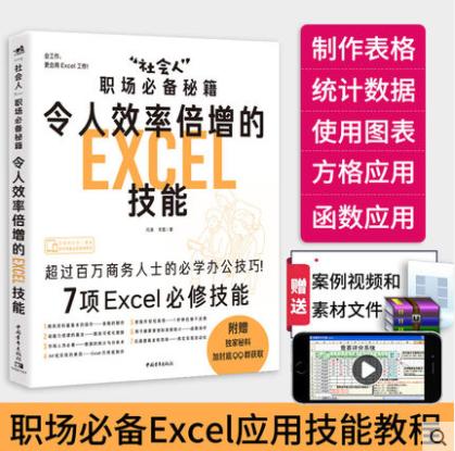 “社会人”职场必备秘籍:令人效率倍增的Excel技能 Excel办公软件职场办公表格制作数据统计分析可视化函数操作零基础办公学习书 商品图1