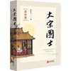大宋国士 北宋卷 商品缩略图0