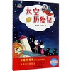 太空历险记(美绘版) 商品缩略图0