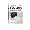 SONY α6400微单摄影技巧大全 商品缩略图0
