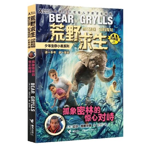 荒野求生少年生存小说系列21：孤象密林的惊心对峙 商品图0